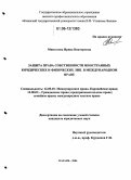 Мингазова, Ирина Викторовна. Защита права собственности иностранных юридических и физических лиц в международном праве: дис. кандидат юридических наук: 12.00.10 - Международное право, Европейское право. Казань. 2006. 207 с.