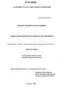 Маирова, Людмила Мушагидовна. Защита профсоюзами трудовых прав работников: дис. кандидат юридических наук: 12.00.05 - Трудовое право; право социального обеспечения. Москва. 2007. 178 с.