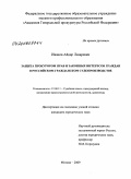 Иванов, Айдар Лазаревич. Защита прокурором прав и законных интересов граждан в российском гражданском судопроизводстве: дис. кандидат юридических наук: 12.00.11 - Судебная власть, прокурорский надзор, организация правоохранительной деятельности, адвокатура. Москва. 2009. 167 с.