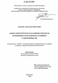 Фоменко, Александр Николаевич. Защита прокурором прав и законных интересов потерпевшего в российском уголовном судопроизводстве: дис. кандидат юридических наук: 12.00.09 - Уголовный процесс, криминалистика и судебная экспертиза; оперативно-розыскная деятельность. Краснодар. 2006. 331 с.