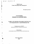 Туманова, Лидия Владимировна. Защита публично-правовых интересов в гражданском судопроизводстве: дис. доктор юридических наук: 12.00.15 - Гражданский процесс; арбитражный процесс. Санкт-Петербург. 2002. 338 с.