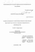 Федоров, Михаил Николаевич. Защита рабочих от электромагнитного излучения высокой частоты в условиях конвейерного производства: дис. кандидат технических наук: 05.26.01 - Охрана труда (по отраслям). Воронеж. 1998. 104 с.