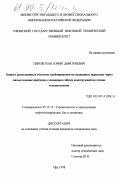 Пережогин, Юрий Дмитриевич. Защита размываемых участков трубопроводов на подводных переходах через малые водные преграды с помощью гибких конструкций на основе геосинтетиков: дис. кандидат технических наук: 05.15.13 - Строительство и эксплуатация нефтегазопроводов, баз и хранилищ. Уфа. 1998. 182 с.