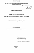 Батаева, Татьяна Васильевна. Защита социальных прав конституционным правосудием в России: дис. кандидат юридических наук: 12.00.02 - Конституционное право; муниципальное право. Владикавказ. 2007. 191 с.