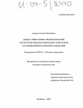 Андреев, Алексей Николаевич. Защита тиристорных преобразователей систем возбуждения синхронных генераторов от развивающихся коротких замыканий: дис. кандидат технических наук: 05.09.12 - Силовая электроника. Челябинск. 2003. 179 с.