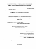 Сапфирова, Аполлинария Александровна. Защита трудовых прав и законных интересов работников органами государственного надзора и контроля: дис. доктор юридических наук: 12.00.05 - Трудовое право; право социального обеспечения. Москва. 2009. 507 с.