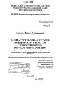 Нестерова, Татьяна Александровна. Защита трудовых прав в России: юридическая сущность и приоритетная роль государственных органов: дис. доктор юридических наук: 12.00.05 - Трудовое право; право социального обеспечения. Пермь. 2005. 511 с.