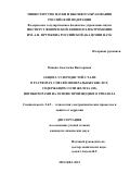Панова Анастасия Викторовна. Защита углеродистой стали в растворах смесей минеральных кислот, содержащих соли железа (III), ингибиторами на основе производного триазола: дис. кандидат наук: 00.00.00 - Другие cпециальности. ФГБУН Институт физической химии и электрохимии им. А.Н. Фрумкина Российской академии наук. 2023. 151 с.