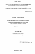 Баранова, Ольга Юрьевна. Защита водных объектов от техногенных радионуклидов сорбентами на основе опалкристобалитовых пород: дис. кандидат технических наук: 25.00.36 - Геоэкология. Екатеринбург. 2006. 145 с.