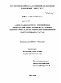 Набиев, Андрей Талибжанович. Защита водных объектов от воздействия металлсодержащих сточных вод: на примере машиностроительного и горнорудного предприятий Республики Башкортостан: дис. кандидат технических наук: 03.00.16 - Экология. Уфа. 2010. 201 с.