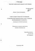 Липкинд, Татьяна Александровна. Защита водных объектов от загрязнения углеводородами поверхностного стока с объектов железнодорожного транспорта: дис. кандидат технических наук: 25.00.36 - Геоэкология. Екатеринбург. 2006. 123 с.