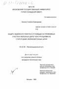Лупина, Татьяна Авинеровна. Защита земляного полотна от размыва на прижимных участках железных дорог конструкциями из старогодних железобетонных шпал: дис. кандидат технических наук: 05.22.06 - Железнодорожный путь, изыскание и проектирование железных дорог. Москва. 1999. 226 с.