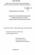 Смирнов, Михаил Гурамович. Защита жертв вооруженных конфликтов немеждународного характера: международно-правовое регулирование: дис. кандидат юридических наук: 12.00.10 - Международное право, Европейское право. Москва. 2007. 204 с.