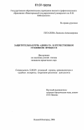 Потапова, Людмила Александровна. Защитительная речь адвоката в отечественном уголовном процессе: дис. кандидат юридических наук: 12.00.09 - Уголовный процесс, криминалистика и судебная экспертиза; оперативно-розыскная деятельность. Нижний Новгород. 2006. 209 с.