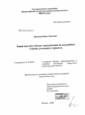 Краскова, Инна Сергеевна. Защитник как субъект доказывания на досудебных стадиях уголовного процесса: дис. кандидат юридических наук: 12.00.09 - Уголовный процесс, криминалистика и судебная экспертиза; оперативно-розыскная деятельность. Москва. 2008. 164 с.