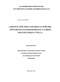 Арзуманян, Елена Сергеевна. Защитное действие карнозина на нейроны, эритроциты и кардиомиоциты в условиях окислительного стресса: дис. кандидат биологических наук: 03.01.04 - Биохимия. Москва. 2010. 124 с.