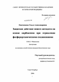 Панченкова, Ольга Александровна. Защитное действие нового антидота на основе карбоксима при отравлении фосфорорганическими соединениями: дис. кандидат биологических наук: 03.00.13 - Физиология. Санкт-Петербург. 2009. 125 с.