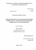 Добротворская, Ирина Сергеевна. Защитное действие от окислительных повреждений головного мозга антиоксидантов и модуляторов активности глутаматных рецепторов: дис. кандидат биологических наук: 03.00.04 - Биохимия. Москва. 2009. 106 с.