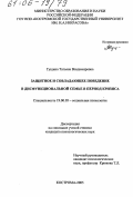 Гущина, Татьяна Владимировна. Защитное и совладающее поведение в дисфункциональной семье в период кризиса: дис. кандидат психологических наук: 19.00.05 - Социальная психология. Кострома. 2005. 229 с.