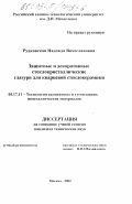Рудковская, Надежда Вячеславовна. Защитные и декоративные стеклокристаллические глазури для кварцевой стеклокерамики: дис. кандидат технических наук: 05.17.11 - Технология силикатных и тугоплавких неметаллических материалов. Москва. 2002. 218 с.