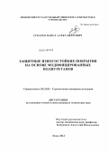 Зубарев, Павел Александрович. Защитные износостойкие покрытия на основе модифицированных полиуретанов: дис. кандидат наук: 05.23.05 - Строительные материалы и изделия. Пенза. 2014. 128 с.