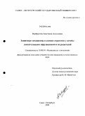 Вербрюгген, Анастасия Алексеевна. Защитные механизмы и копинг-стратегии у детей с двигательными нарушениями и их родителей: дис. кандидат психологических наук: 19.00.04 - Медицинская психология. Санкт-Петербург. 2008. 202 с.