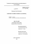 Прохорова, Елена Евгеньевна. Защитные реакции пульмонат (Gastropoda): дис. кандидат биологических наук: 03.00.08 - Зоология. Санкт-Петербург. 2009. 123 с.