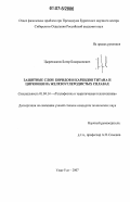 Цыренжапов, Батор Базаржапович. Защитные слои боридов и карбидов титана и циркония на железоуглеродистых сплавах: дис. кандидат технических наук: 01.04.14 - Теплофизика и теоретическая теплотехника. Улан-Удэ. 2007. 91 с.