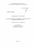 Сулейманов, Руслан Римович. Засоленные почвы естественных и агротехногенных ландшафтов Южного Урала: дис. доктор биологических наук: 03.02.13 - Почвоведение. Уфа. 2010. 409 с.