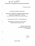 Алексеевский, Михаил Дмитриевич. Застолье в обрядах и обрядовом фольклоре Русского Севера XIX-XX вв.: На материале похоронно-поминальных обрядов и причитаний: дис. кандидат филологических наук: 10.01.09 - Фольклористика. Москва. 2005. 193 с.