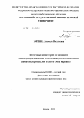 Бармина, Людмила Васильевна. Затекстовый комментарий как компонент лингвокультурологического исследования художественного текста: на материале романа Л.Н. Толстого "Анна Каренина": дис. кандидат филологических наук: 10.02.01 - Русский язык. Москва. 2011. 224 с.