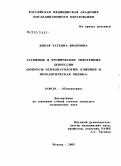 Дикая, Татьяна Ивановна. Затяжные и хронические эндогенные депрессии (вопросы психопатологии, клиники и нозологическая оценка): дис. кандидат медицинских наук: 14.00.18 - Психиатрия. Москва. 2005. 278 с.