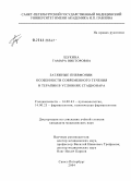 Щукина, Тамара Викторовна. Затяжные пневмонии: особенности современного течения и терапии в условиях стационара: дис. кандидат медицинских наук: 14.00.43 - Пульмонология. Санкт-Петербург. 2004. 143 с.