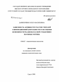 Данильченко, Ольга Васильевна. Зависимость активности участия учителей в инновационной деятельности от их оценки возможности реализовать в ней субъективно значимые мотивы: дис. кандидат психологических наук: 19.00.07 - Педагогическая психология. Сургут. 2008. 136 с.