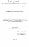 Бурыкина, Оксана Владимировна. Зависимость физико-химических свойств модифицированного полиэтилентерефталата от структуры модификатора: дис. кандидат химических наук: 02.00.04 - Физическая химия. Курск. 2003. 143 с.