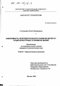 Соловьева, Юлия Валерьевна. Зависимость интеллектуального развития детей от социо-культурных условий их жизни: дис. кандидат психологических наук: 19.00.07 - Педагогическая психология. Москва. 1999. 175 с.