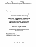 Никитина, Татьяна Вячеславовна. Зависимость интенсивности транскрипции генов класса III от дополнительного фосфорилирования РНК-полимеразы III и физиологического состояния клетки: дис. кандидат биологических наук: 03.00.04 - Биохимия. Санкт-Петербург. 2004. 149 с.