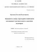 Бермешева, Евгения Владимировна. Зависимость между структурой и свойствами адгезионных чувствительных к давлению полимеров: дис. кандидат химических наук: 02.00.06 - Высокомолекулярные соединения. Москва. 2012. 130 с.