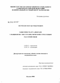 Петросян, Тигран Робертович. Зависимость от алкоголя у пациентов с посттравматическим стрессовым расстройством: дис. кандидат медицинских наук: 14.00.45 - Наркология. Москва. 2008. 150 с.