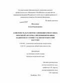 Шестакова, Елена Владимировна. Зависимость параметров Т-лимфоцитарного звена иммунной системы у ВИЧ-инфицированных пациентов от уровня Т-хелперов и вирусной нагрузки: дис. кандидат медицинских наук: 14.03.09 - Клиническая иммунология, аллергология. Челябинск. 2010. 141 с.