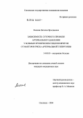 Леонова, Наталия Ярославовна. Зависимость суточного профиля артериального давления у больных хроническим пиелонефритом от факторов риска артериальной гипертонии: дис. кандидат медицинских наук: 14.00.05 - Внутренние болезни. Смоленск. 2004. 173 с.