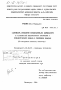 Руйбите, Лайма Медардовна. Зависимость успешности соревновательной деятельности от особенностей межличностного восприятия и психологического климата в спортивных командах (на материалах женского баскетбола): дис. кандидат психологических наук: 19.00.05 - Социальная психология. Ленинград. 1984. 219 с.