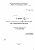 Шевченко, Александр Александрович. Зависимые слои сельского населения Римской империи IV – VI вв. на основании юридических источников: дис. кандидат исторических наук: 07.00.03 - Всеобщая история (соответствующего периода). Санкт-Петербург. 2012. 206 с.