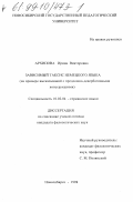 Архипова, Ирина Викторовна. Зависимый таксис немецкого языка: На примере высказываний с предложно-девербативными конструкциями: дис. кандидат филологических наук: 10.02.04 - Германские языки. Новосибирск. 1998. 234 с.