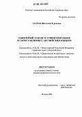 Салчак, Шончалай Хуреповна. Зависимый таксис в тувинском языке в сопоставлении с английским языком: дис. кандидат филологических наук: 10.02.02 - Языки народов Российской Федерации (с указанием конкретного языка или языковой семьи). Москва. 2006. 262 с.