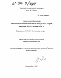 Торопов, Андрей Николаевич. Заводское хозяйство Яковлевых на Урале во второй половине XVIII-начале XIX в.: дис. кандидат исторических наук: 07.00.02 - Отечественная история. Екатеринбург. 2004. 263 с.