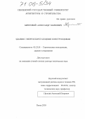 Береговой, Александр Маркович. Здания с энергосберегающими конструкциями: дис. доктор технических наук: 05.23.01 - Строительные конструкции, здания и сооружения. Пенза. 2005. 344 с.
