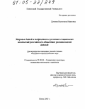 Дунаева, Валентина Ивановна. Здоровье детей и подростков в условиях социальных изменений российского общества: региональный аспект: дис. кандидат социологических наук: 22.00.04 - Социальная структура, социальные институты и процессы. Пенза. 2005. 194 с.