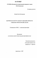 Кливер, Ольга Григорьевна. Здоровье как фактор самоактуализации личности: социально-философский анализ: дис. кандидат философских наук: 09.00.11 - Социальная философия. Архангельск. 2007. 162 с.
