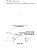 Ларионова, Ирина Сергеевна. Здоровье как социальная ценность: дис. доктор философских наук: 09.00.11 - Социальная философия. Москва. 2004. 265 с.